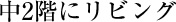 中2階にリビング