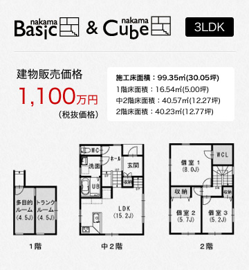 nakama Basic & nakama Cube 3LDK